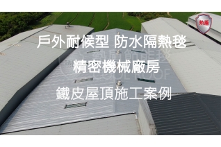 鐵皮屋頂隔熱-戶外耐候型防水隔熱毯(西屯)