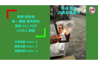 熱盾節能毯十字編織布燃燒測試